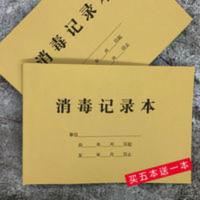 公共场所通用消毒记录本物表消毒登记本饭店餐饮美发店门诊消毒表 公共场所通用消毒记录本物表消毒登记本饭店餐饮美发店门诊消毒