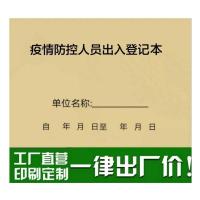 疫情防控人员出入登记本疫情期间进出人员信息记录薄外来人员登记 1本