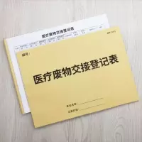 医疗废物登记本消毒记录本医疗废物交接班登记本 [医疗废物交接]2本A4