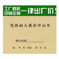 发热病人就诊登记本门诊发热病人就诊登记表发热病人就诊记录本 发热病人就诊登记本 1本