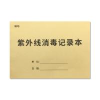 紫外线消毒记录登记本消毒液更换登记消毒记录登记本登记簿 紫外线消毒记录本