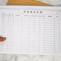 传染病登记簿传染疾病记录表消毒记录观察记录本传染疾病登记本 1本