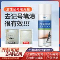 记号笔去除剂油性大头笔清洗剂马克笔白板水彩笔清洁剂擦桌面笔渍 450mL