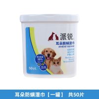 派锐宠物耳朵防螨湿巾猫狗通用除耳螨消毒去耳垢耳部清洁指套湿巾 耳朵防螨湿巾[一罐]