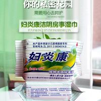 10包/5包/3包蕙洁宣妇炎康洁阴湿巾成人杀菌消毒房事男女通用小包 5包*30抽康