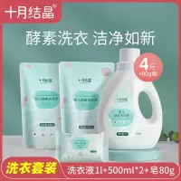 十月结晶婴儿酵素洗衣液肥皂新生儿婴幼儿童宝宝专用洗衣液家庭装 洗衣液1L+2*500+80G皂