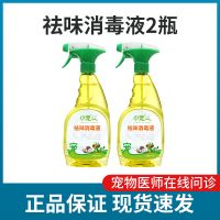 小宠祛味消毒液狗狗除臭剂室内猫咪猫砂狗尿杀菌除味喷雾宠物用品 [实惠装]祛味消毒液2瓶