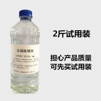 工业除锈剂钢铁钢筋钢材金属强力去铁锈水性防锈剂去锈剂铁清洗剂 高浓度除锈[试用装2斤]