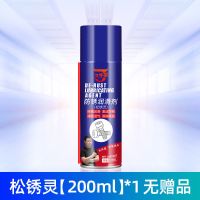 [生锈一喷即化]去锈剂除锈剂除锈润滑剂除锈神器铁锈去锈剂神器 松锈灵[200ml]1只无赠品