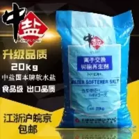 中盐软水盐 20kg 软水机专用软水盐 软化盐 净水盐 中盐国本软水盐 20kg 软水机专用盐