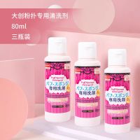[大创粉扑清洗剂]日本DAISO大创美妆蛋粉扑专用清洗液无残留80ml 3瓶装