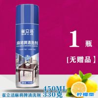 麻将清洗剂洗麻将液麻将机配件麻将清洁剂台面布清洗剂麻将牌清洗 1瓶[雀立洁]柠檬/无抹布