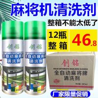 整箱12瓶全自动麻将清洗剂麻将清洁剂洗麻将专用清洗液桌面清洗剂 12瓶创铭清洗剂无赠品