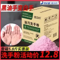 洗手粉黑手变白手工业汽修去油污磨砂洗手砂膏中性粉状修理工挚爱 捷玛特洗手粉[5.8斤]