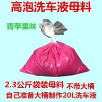 汽车洗车店洗车液大桶母料兑20L水蜡汽车蜡去污上光高泡沫浓缩 酒红色高泡洗车液母料(苹果清香)