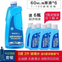 汽车玻璃水车用雨刷精雨刮液夏季清洗剂油膜清洁四季通用强力去污 [今日活动送6]0度去油膜玻璃水2升