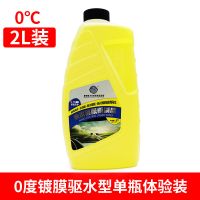 玻璃水汽车用四季通用前挡风玻璃镀膜驱水去污去油膜雨刷精大瓶装 0度镀膜驱水型单瓶体验装