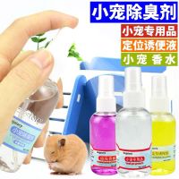 仓鼠除臭剂香水喷雾玩具消毒杀菌宠物笼子用品荷兰猪豚鼠除臭喷雾