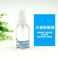 仓鼠用品 消毒除臭剂 宠物消毒液 去味香水 兔子荷兰猪龙猫 消毒除臭剂 1瓶