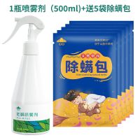 山山除螨喷雾剂床上免洗除螨虫家用杀菌免洗祛螨虫去螨虫杀螨尘螨 500ml祛螨喷雾1瓶+5包除螨包