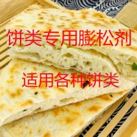 饼类改良剂 膨松剂 适用于烧饼 千层饼 葱油饼大饼等各种饼类 100克(送量勺)