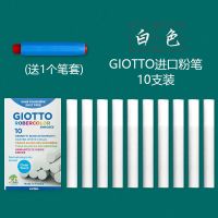 意大利Giotto无尘粉笔彩色白色无毒水溶性环保宝宝无粉尘固体 白色10支/送1个粉笔套