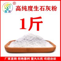 生石灰粉猪圈屠宰场鱼虾蟹养殖消毒刷树刷墙净化水质杀菌除湿干燥 高纯度生石灰粉1斤_
