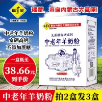 福蒙中老年羊奶粉400克不添加蔗糖富硒高钙羊奶粉营养冲饮独立装 中老年羊奶粉400g盒装