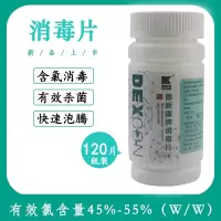 消毒片泡腾片家用含氯消毒片室内地板衣服泳池杀菌84消毒片120片 84含氯消毒泡腾片 120片(1瓶)