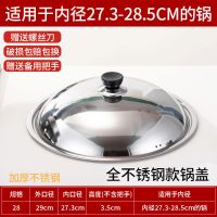 不锈钢锅盖加厚平底蒸锅万能通用炒菜锅盖家用钢化玻璃锅盖耐高温 [全钢盖] 顶珠款 优质不锈钢 28盖适用内径26-27.