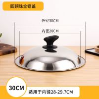 不锈钢通用锅盖家用炒菜锅盖蒸锅盖平底锅盖玻璃锅盖30cm-38cm 全不锈钢盖(圆形把手) 30cm锅盖(适合28-29
