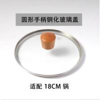 锅盖钢化玻璃盖不粘锅园炒锅盖子平底锅盖家用炒菜锅盖通用透明盖 实木圆珠18CM钢化玻璃盖