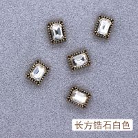 2021新款美甲饰品日系重工镶嵌复古饰品珍珠锆石合金指甲装饰饰品 长方锆石白色(5颗装)