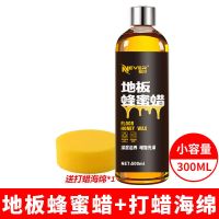 木地板蜡清洁剂地板复合实木保养蜡翻新神器蜂打蜡油精油护理家用 [300毫升]地板保养蜂蜡1瓶