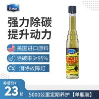 汽车喷油嘴清洗剂燃油宝除积碳汽油车除碳剂燃油添加剂清积碳去除 单瓶装[5000公里定期养护]