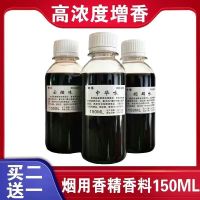 (买2送1)150ML烟用香精香料烟丝水烟斗香精香料烟叶旱烟烟草香精 特醇底料(改善口感不辣) 150ML(送:密封袋+