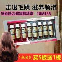 德蔻香水精油 1板8支热力修复精华素10ML1支发膜伴侣配合倒膜免洗 精油德蔻1板8支 拍5板送1板