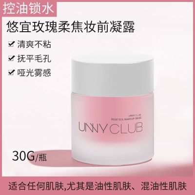 UNNYCLUB悠宜玫瑰妆前乳隔离霜女保湿打底持久遮瑕毛孔啫喱学生党 玫瑰妆前乳30ml(油皮)+赠品