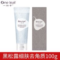 一叶子洗面奶黑松露去角质啫喱去角质面部女皮去黑头粉刺 黑松露去角质[补水嫩肤 去角质]