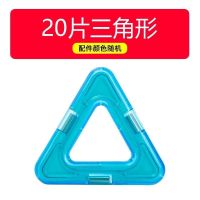 [即降下架]磁力片积木玩具儿童吸铁石3-6-9岁男女散片拼装益智 限購一份:三角形20片