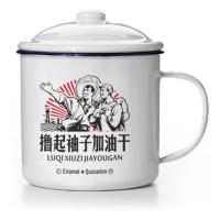 搪瓷杯子750ml怀旧经典复古语录铁茶缸大号个性办公室带盖马克杯 搪瓷:撸起袖子加油干
