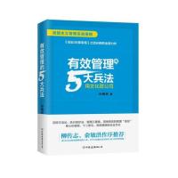 有效管理的5大兵法 拉卡拉创始人 孙陶然新书 企业管理 有效管理的5大兵法