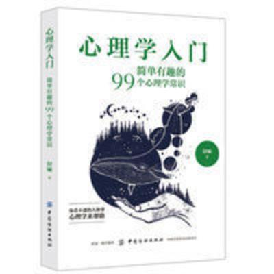 心理学入门简单有趣的99个心理学常识日常交际沟通表达职场社交书 心理学入门:简单有趣的99个心理学常识