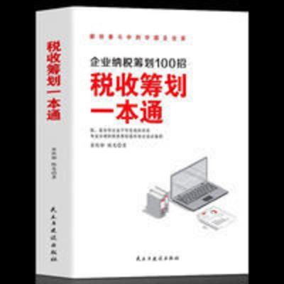 正版 税收筹划一本通 经济 财政税收 纳税筹划的基本原则与技巧企 税收筹划一本通