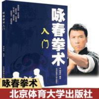 咏春拳术入门教学书 中国武术 学拳 格斗训练 木人桩 咏春拳术:入门