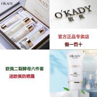 OKADY二裂酵母润养修护套盒护肤品保湿化妆品面部护理六件套 [官方品牌专卖店 假一罚十] 二裂酵母六件