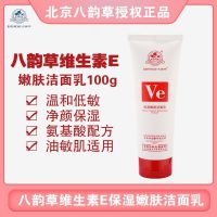 八韵草维生素E清爽保湿嫩肤洁面乳舒缓抑痘洁面泡沫慕斯洗面奶女 VE保湿嫩肤洁面乳[100ml]