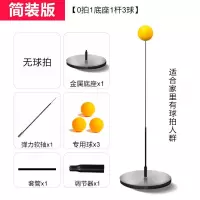 乒乓球自练神器训练器高弹力软轴儿童玩具成人双人防近视自练球器 简装版[无球拍+金属座+杆+3球]