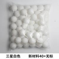 50只20只装麦尼顿无标乒乓球三星级新材料40+专业兵乓球多球训练 3星[白色20只]无标