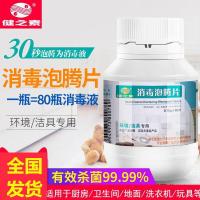 健之素消毒片泡腾片84消毒液幼儿园家用环境衣物漂白宠物杀菌含氯 默认